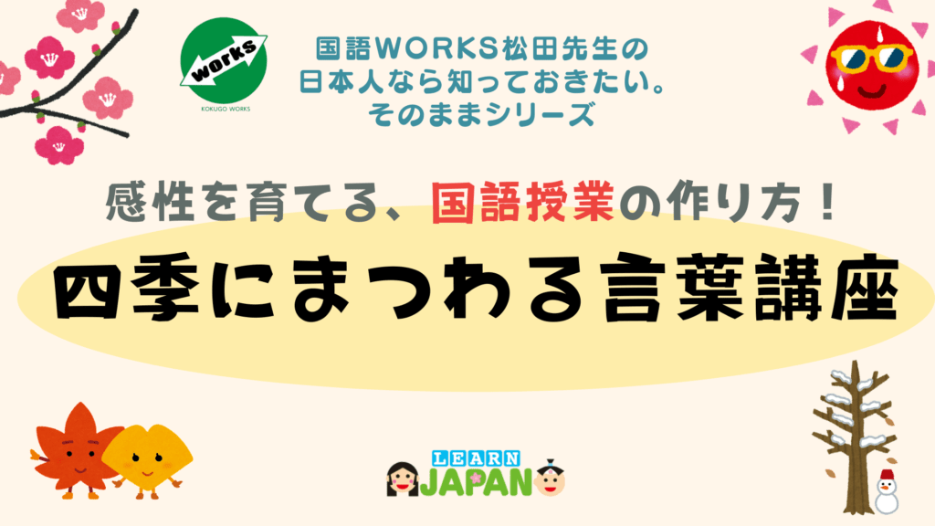 感性を育てる 国語授業の作り方 四季にまつわる言葉講座 Learnjapan 感性を育てる 国語授業の作り方 四季にまつわる言葉講座 Learnjapan